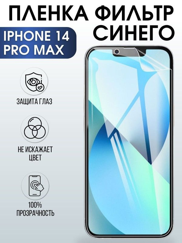 Защитная гидрогелевая пленка на телефон IPHONE 14 PRO MAX, anti blue ray фильтр синего, для защиты экрана #1