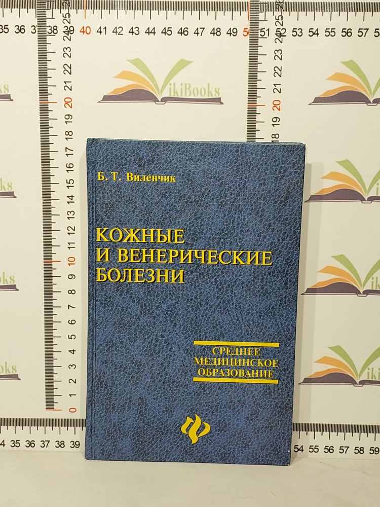 Б. Т. Виленчик / Кожные и венерические болезни / Учебное пособие | Виленчик Б. Т.  #1