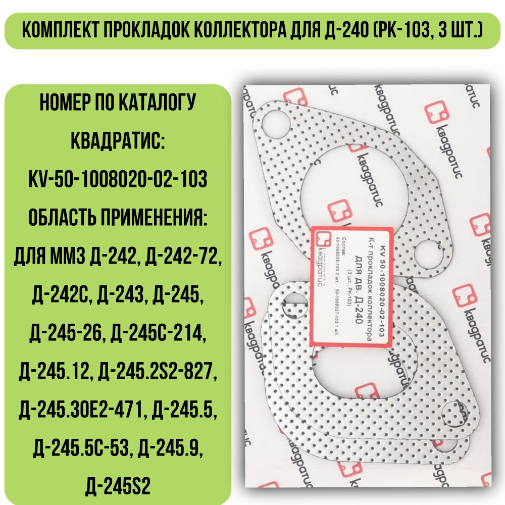 Комплект прокладок коллектора для Д-240 (РК-103, 3 шт.) #1