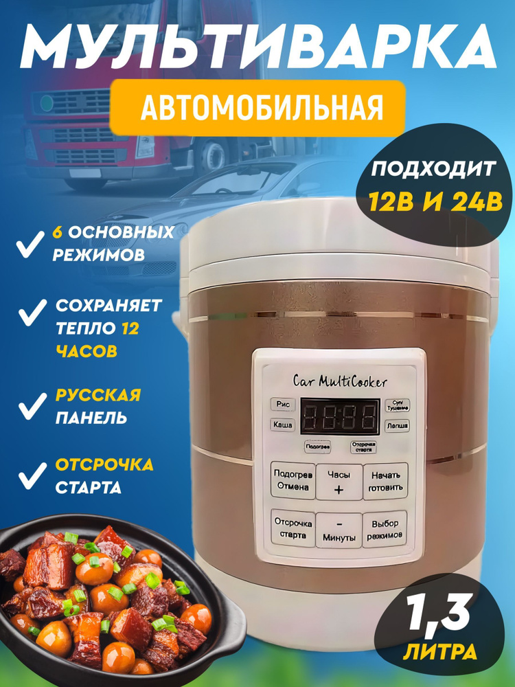 Мультиварка автомобильная AVTOEXPERT , мини 12В/24В - купить с ...