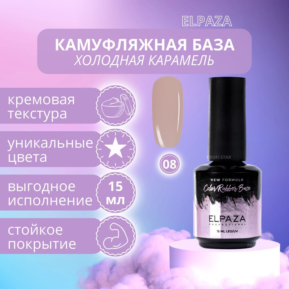 Основа под лак Elpaza Rubber base natural 15мл #1