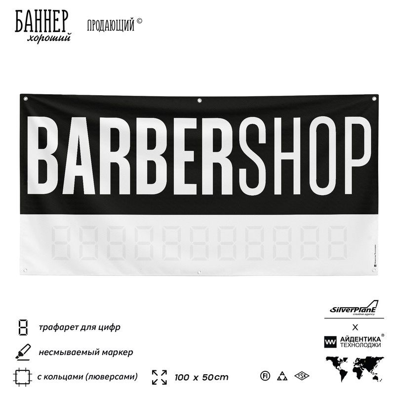 Рекламная вывеска баннер BARBERSHOP, с люверсами, 100х50 см, для сервиса услуг, черный, Silver Plane #1