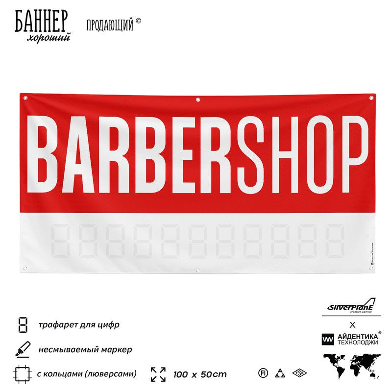 Рекламная вывеска баннер BARBERSHOP, 100х50 см, с люверсами, для сервиса услуг, красный, Silver Plane #1