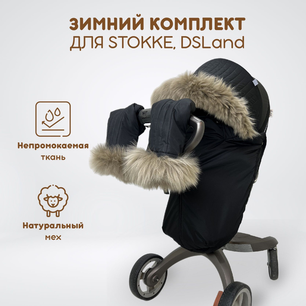 Зимний комплект текстиля для колясок Stokke Xplory V3-V6, Trailz, Crusi, DSLand и Doux Bebe, цвет черный #1