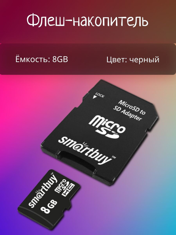 Карта памяти (SB8GBSDCL10-01) MicroSDHC 8GB Сlass10 + адаптер #1