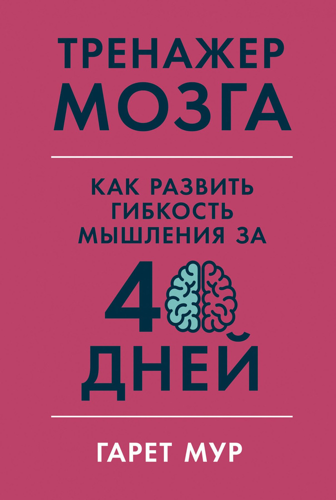 Тренажер мозга. Как развить гибкость мышления за 40 дней | Мур Гарет  #1