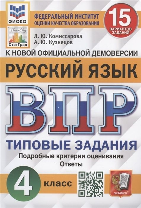 Пособие по подготовке к ВПР Экзамен ФГОС, Русский язык, 4 класс, Типовые задания, 15 вариантов, Комиссарова #1