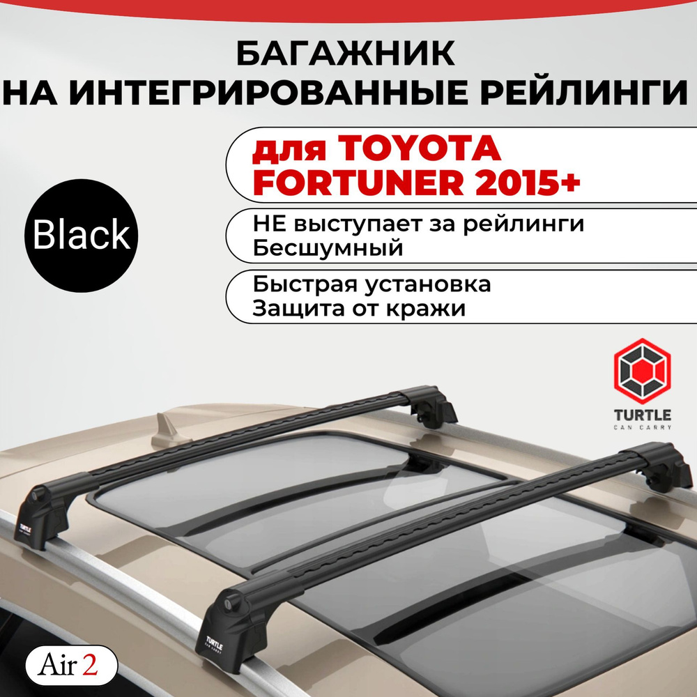 Багажник на интегрированные рейлинги для TOYOTA FORTUNER 2015+, TURTLE AIR 2, черный  #1