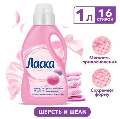 Гель для стирки Ласка Шерсть и шелк, 1 л, 16 стирок #1