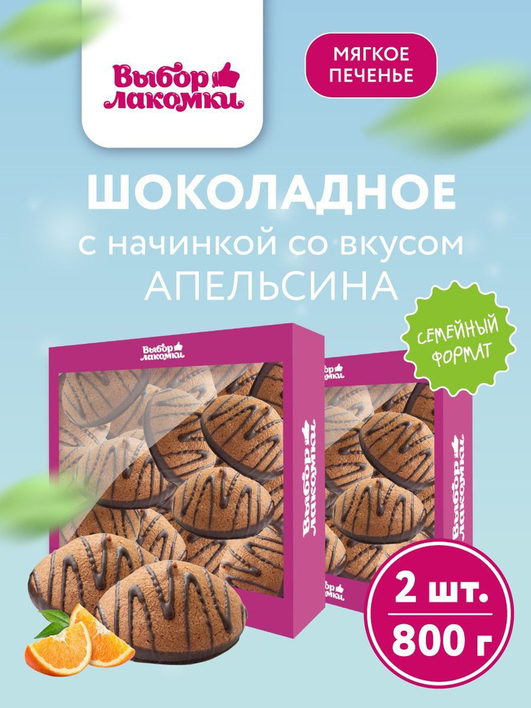 Печенье Шоколадное с апельсиновой начинкой, 2 шт х 400г #1