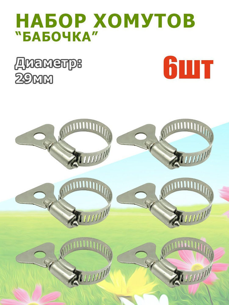 Набор хомутов бабочка, металлический вентиль. Диаметр: 29 мм. В наборе 6 штук  #1