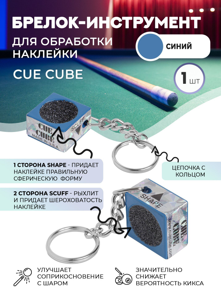 Брелок-инструмент для обработки наклейки Cue Cube (синий) #1