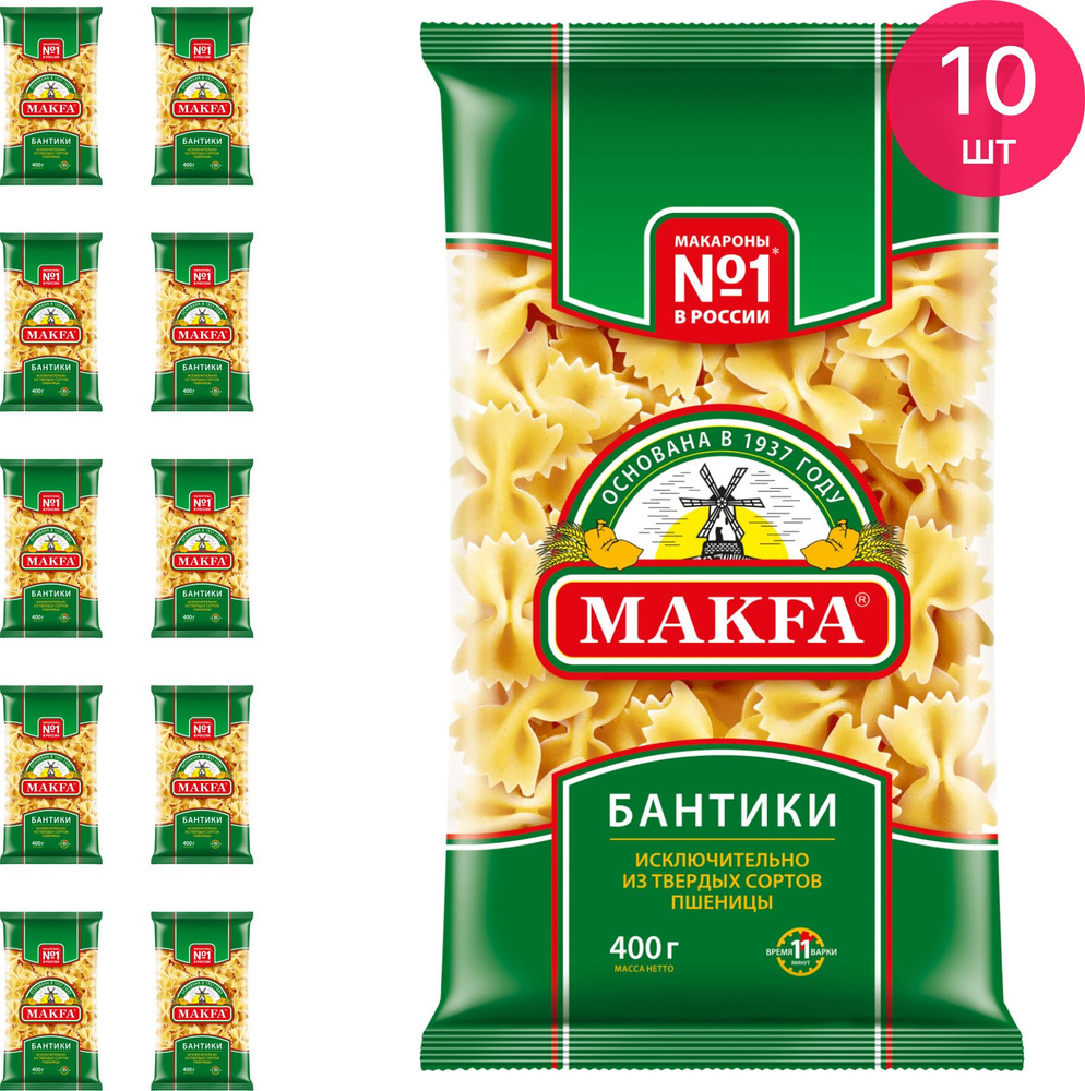 Макароны Makfa / Макфа Бантики группа А, высший сорт 400г / макаронные изделия (комплект из 10 шт)  #1