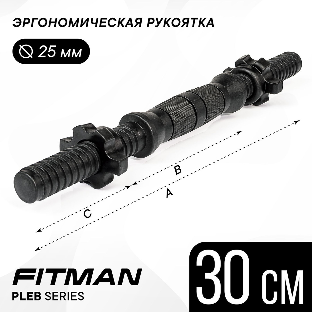 Гриф гантельный FITMAN PLE25B, d25 мм, 30 см, пластик-металл-резина, анатомический / Для дисков диаметром #1