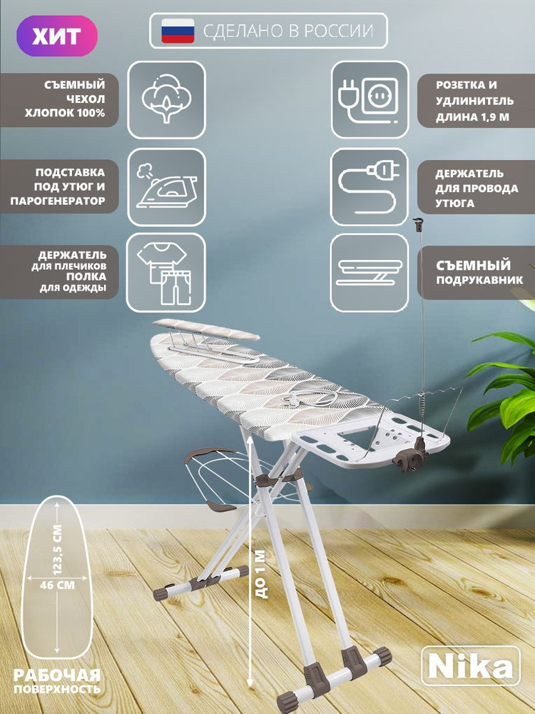 Гладильная доска Nika НВ2/8 Валенсия 2 широкая с полкой для белья подставкой под утюг и парогенератор #1