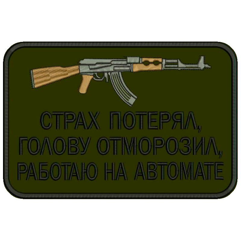 Шеврон СТРАХ ПОТЕРЯЛ, голову отморозил, работаю на автомате на липучке, нашивка тактическая на одежду, #1