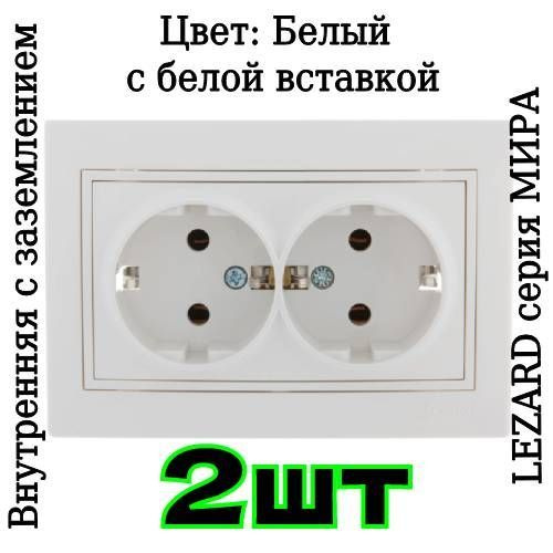 Розетка двойная встраиваемая в сборе Мира 16А с заземлением белая с белой вставкой 2 местная внутренняя #1