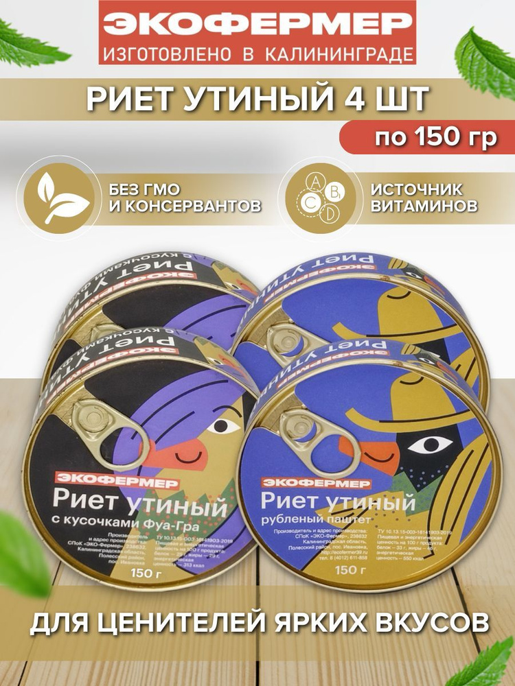 Набор риетов утиных микс, 150 г х 4 шт (утиный, фуа-гра) #1