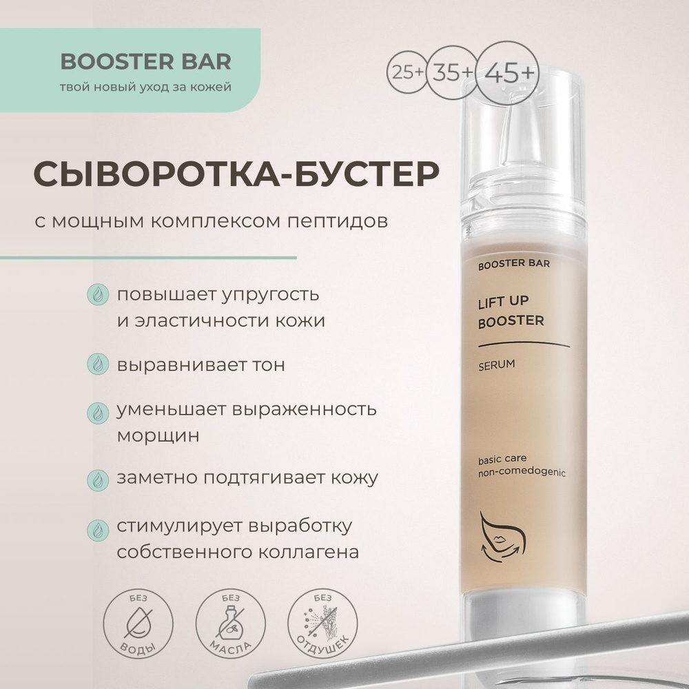 Сыворотка для лица с лифтинг эффектом LIFT UP BOOSTER #1