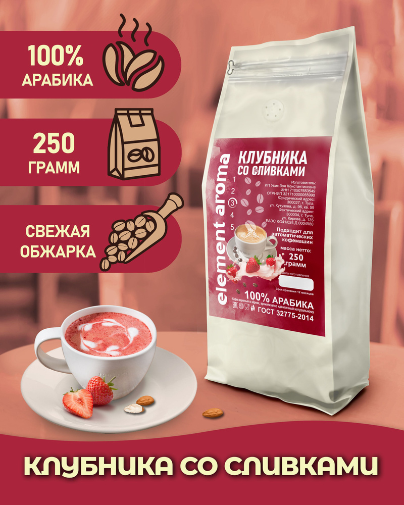 Кофе в зернах ароматизированный Клубника со сливками 250 грамм арабика 100%  #1