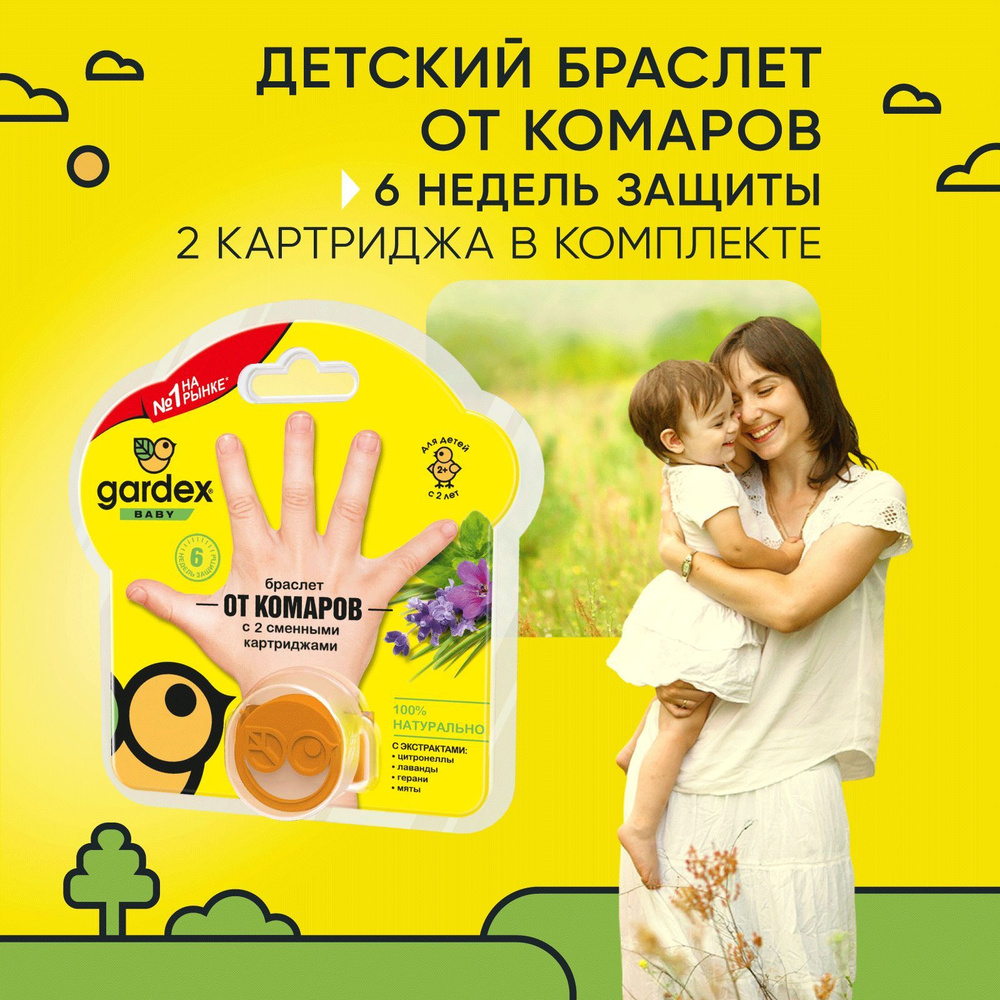 Браслет от комаров для детей, Gardex Baby, детская защита от комаров с 2 сменными картриджами для детей #1