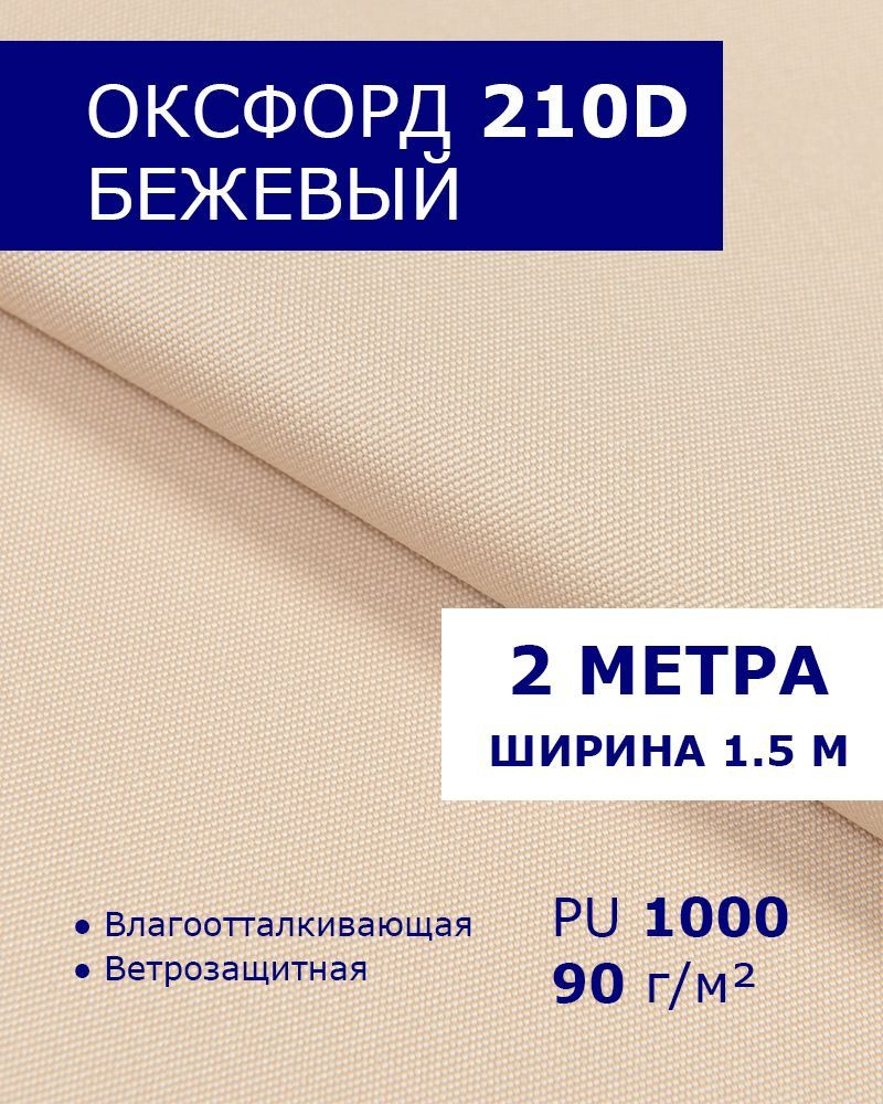 Оксфорд Бежевый 2 метра ткань водоотталкивающая тентовая уличная на отрез с пропиткой WR PU 1000 материал #1