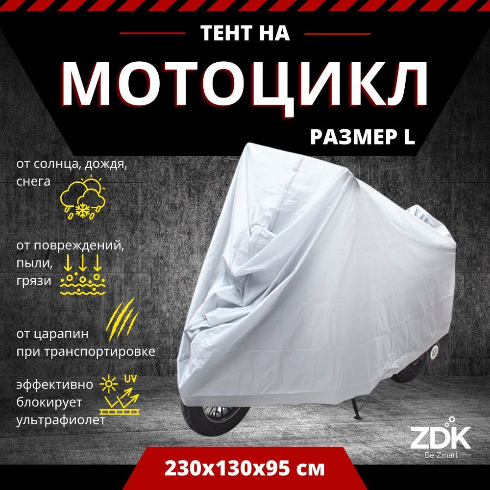 Водонепроницаемый чехол для мотоциклов и мопедов ZDK Silver Размер L 230x130x95 см (PEVA)  #1