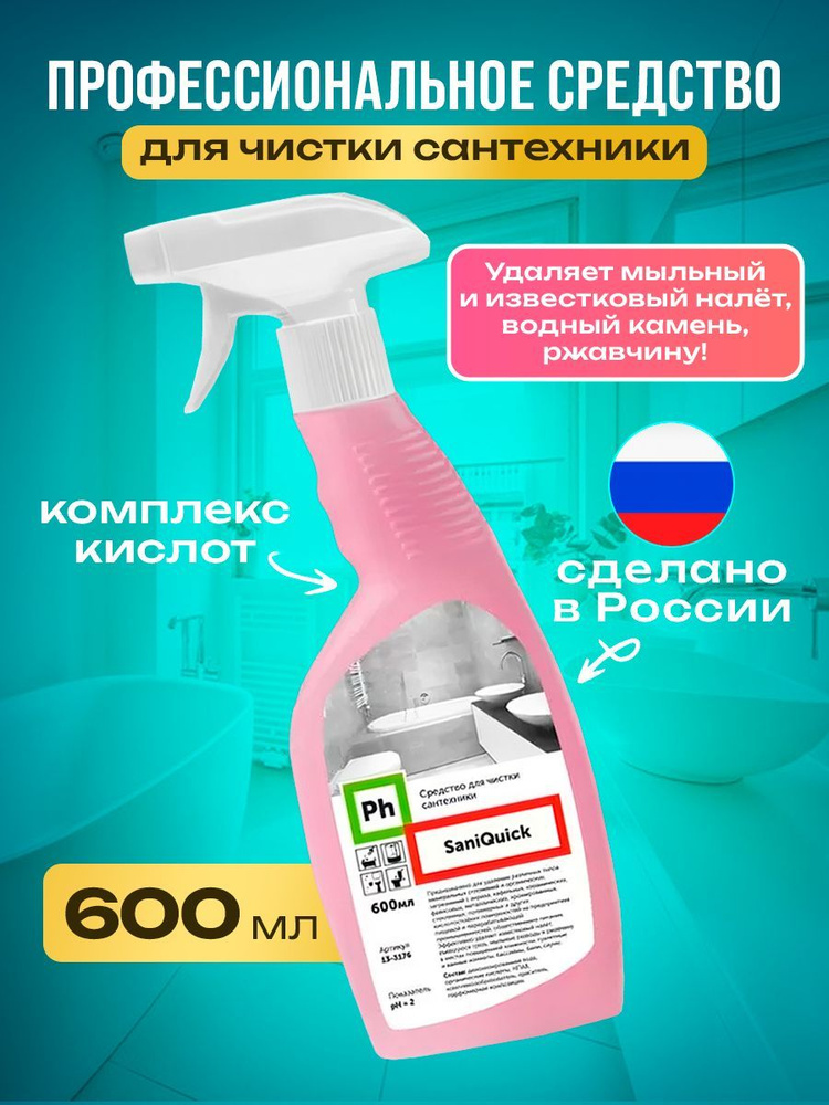 Средство для чистки сантехники ЭКСПЕРТ для ванны, SaniQuick 600 мл, Ph  #1
