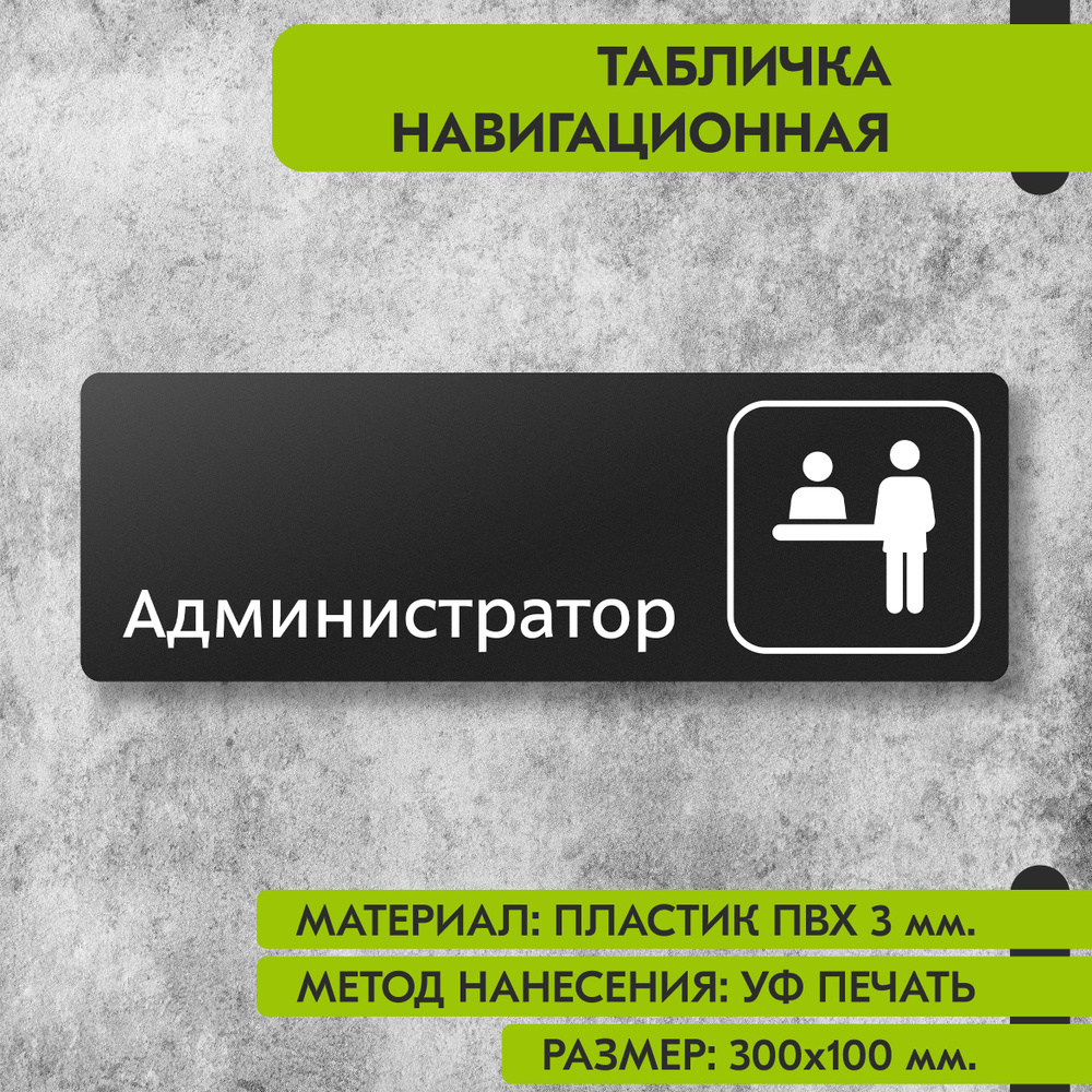 Табличка навигационная "Администратор" черная, 300х100 мм., для офиса, кафе, магазина, салона красоты, #1