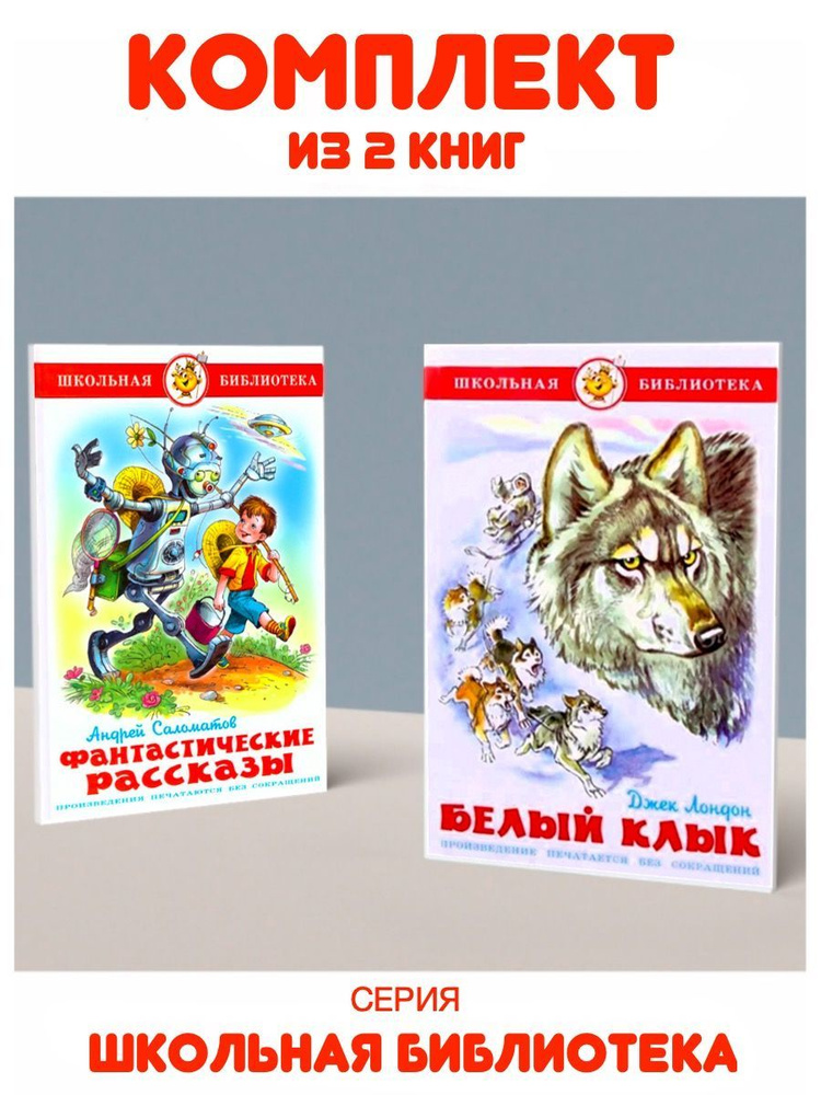 Белый клык + Фантастические рассказы. Комплект из 2 книг | Лондон Джек  #1