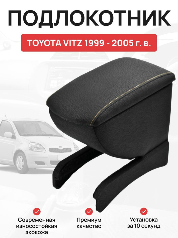 Подлокотник в авто Toyota Vitz 1999 - 2005 г Тойота Витw #1