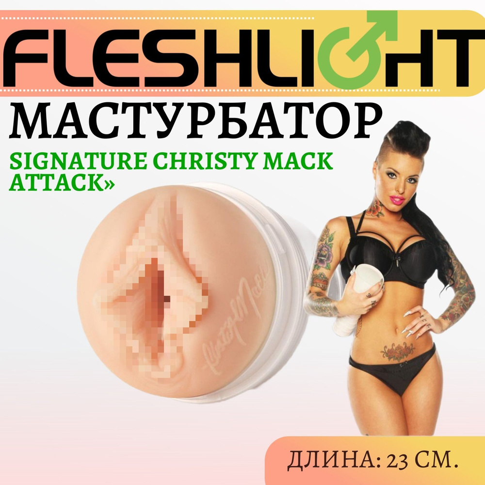 Мастурбатор мужской вагина FLESHLIGHT Signature Christy Mack Attack копия интимных мест известных порнозвезд #1