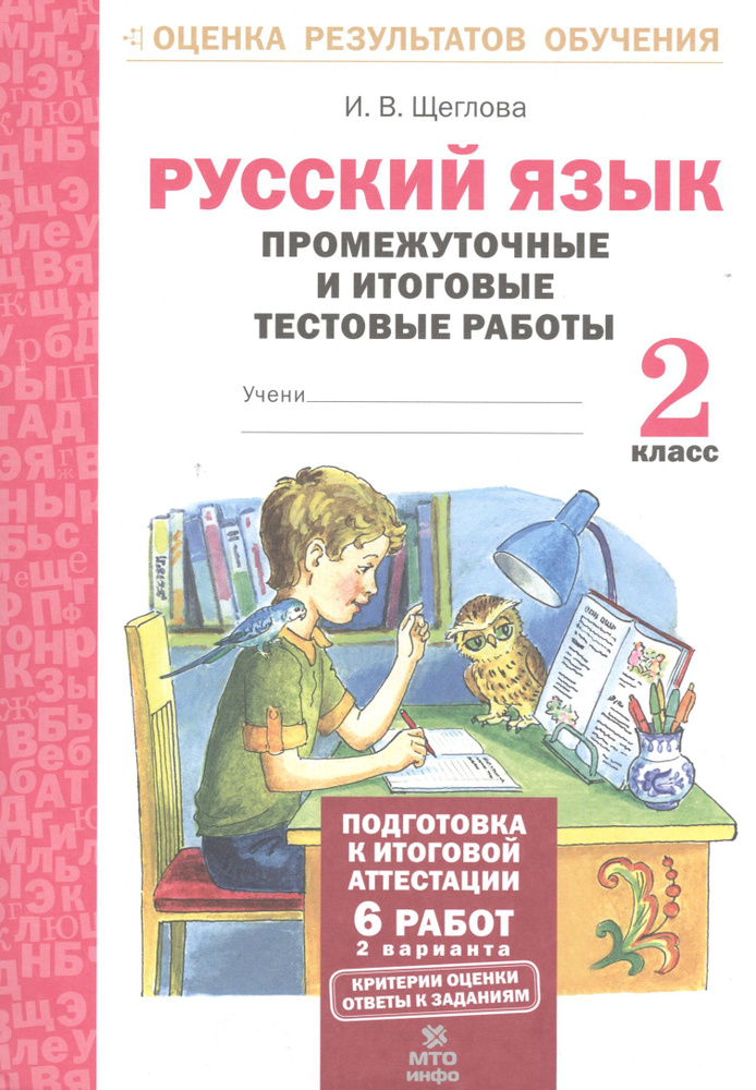 Русский язык. 2 кл. Подготовка к итоговой аттестации. Промеж. и итог. тест. работы. (ФГОС) | Щеглова #1