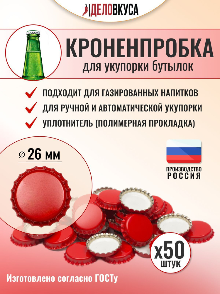 Кроненпробки красные, 26 мм, 50 шт #1