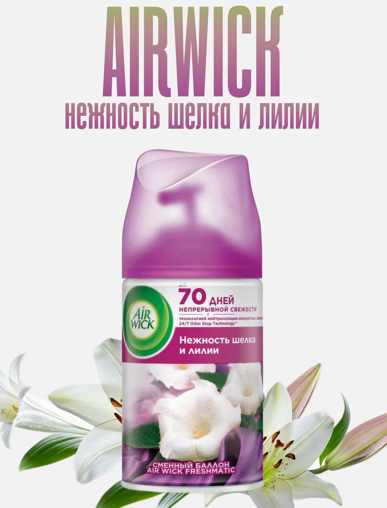 Сменный баллон для освежителя воздуха AirWick Freshmatic "НЕЖНОСТЬ ШЕЛКА И ЛИЛИИ", 250 мл  #1