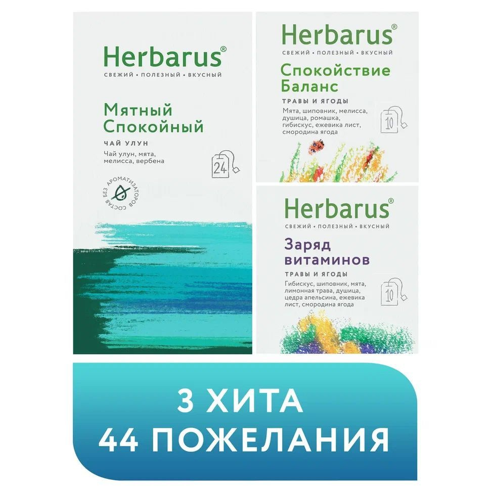 Herbarus Набор в подарок 3 Хита Мятный 24 п., Спокойствие 10 п., Заряд, 10 п.  #1