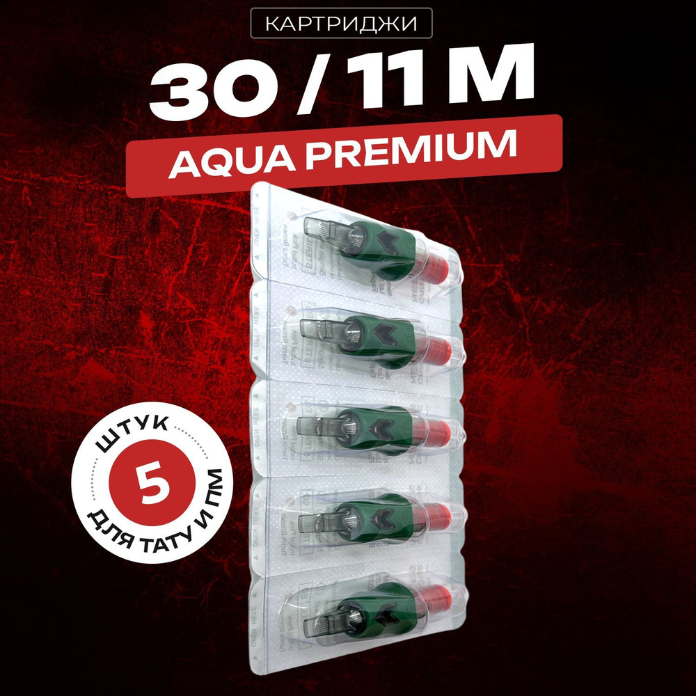 AVA AQUA M11 (0.30мм) - Картриджи для тату и перманентного макияжа, Magnum 1011M, заточка Long Taper #1