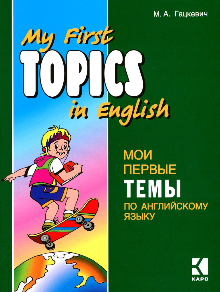 My First Topics in English / Мои первые темы по английскому языку | Гацкевич Марина Анатольевна  #1