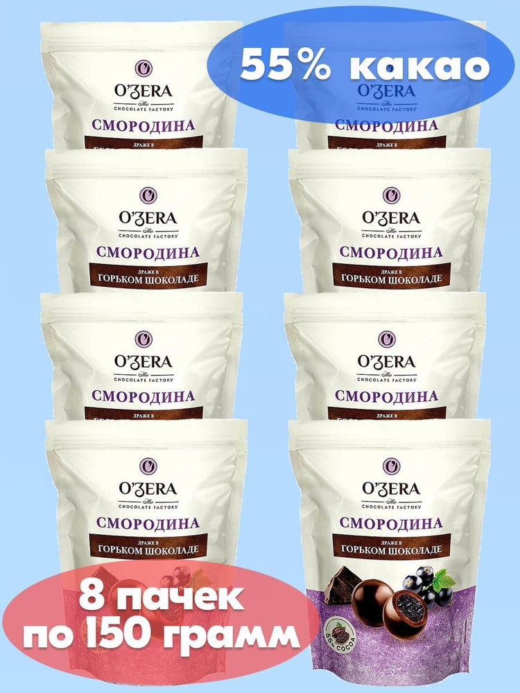 OZera, драже Смородина в горьком шоколаде, 8 пачек по 150 г #1