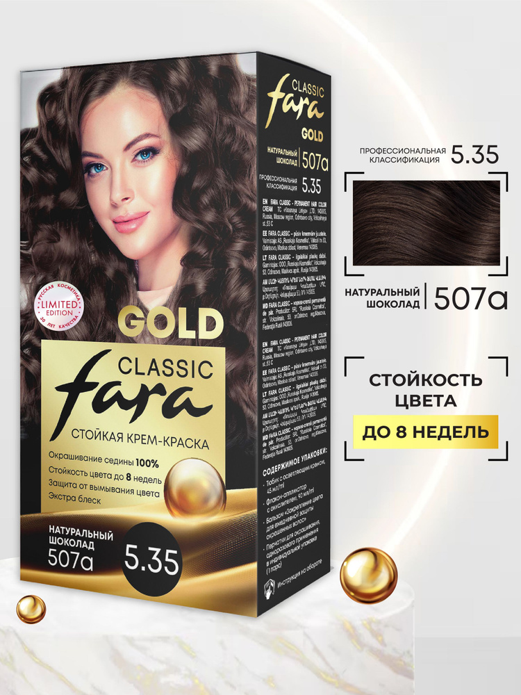 Fara Classic Gold Стойкая крем краска для волос 507А Натуральный шоколад 5.35  #1