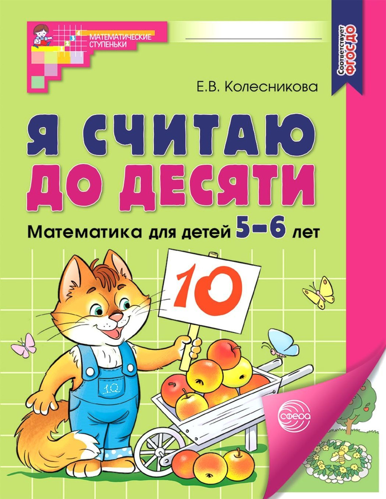 Рабочая тетрадь. Я считаю до десяти. ЦВЕТНАЯ. Для детей 5-6 лет 2023 | Колесникова Елена Владимировна #1