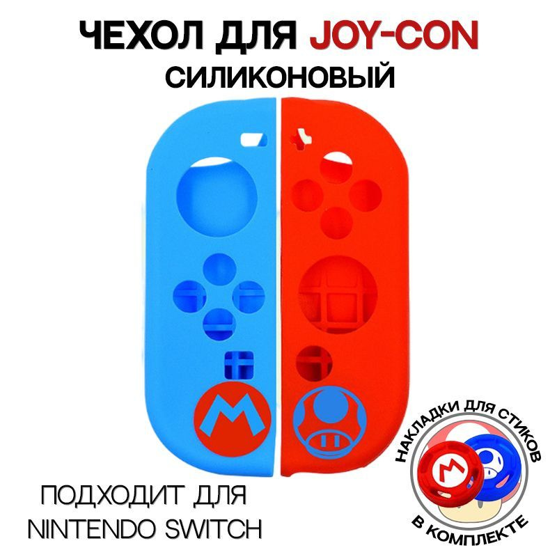 Силиконовый чехол для JOY-CON / Для Nintendo Switch #1
