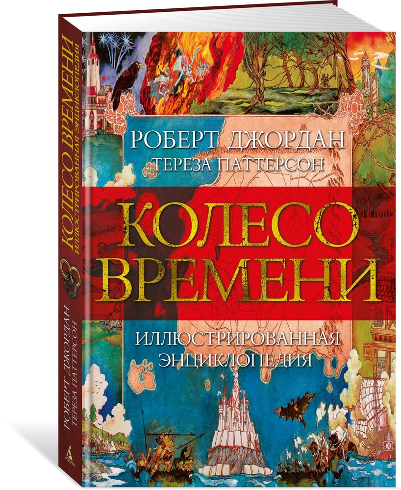 Колесо Времени. Иллюстрированная энциклопедия | Джордан Роберт, Паттерсон Тереза  #1