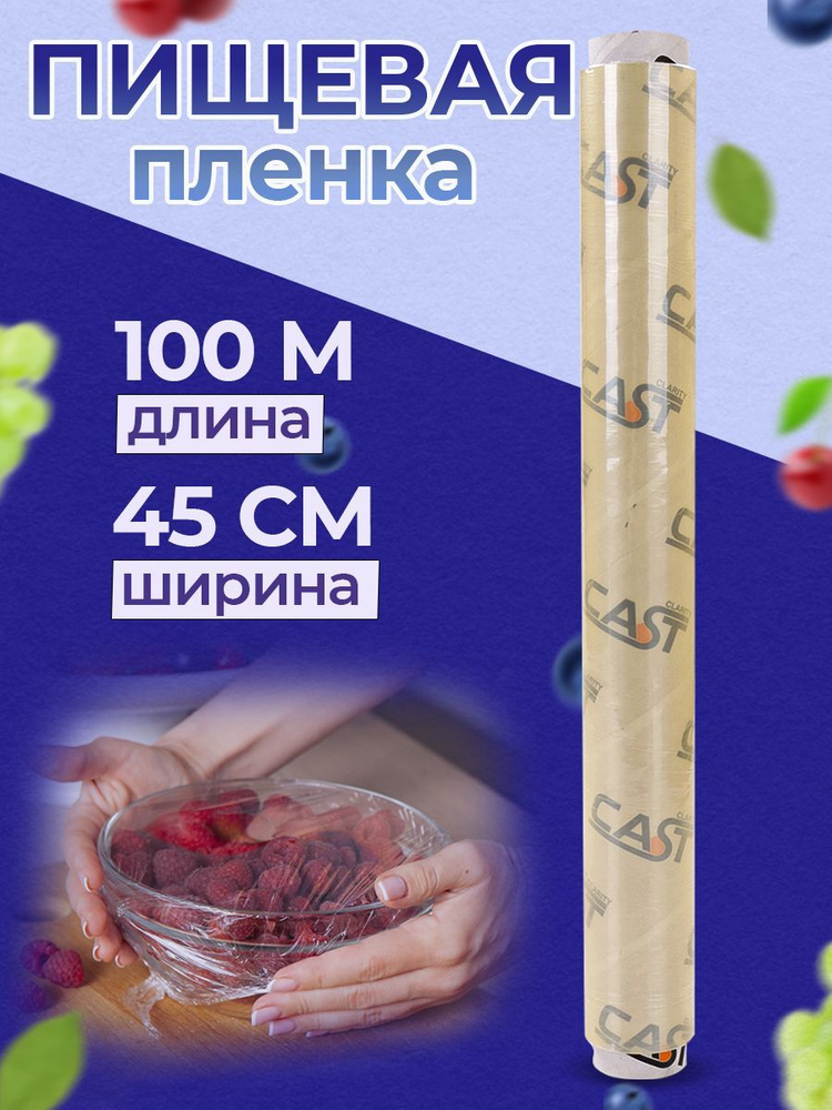 Clarity Пленка пищевая, 100м х 45 см, 9 мкм, 1 шт #1