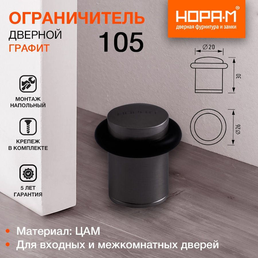 Ограничитель стопор двери НОРА-М 105 напольный - Графит #1