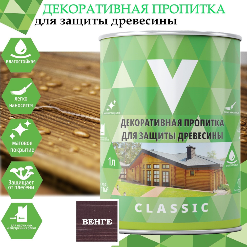 Декоративная пропитка для дерева V Classic, матовая, 1 л, венге  #1