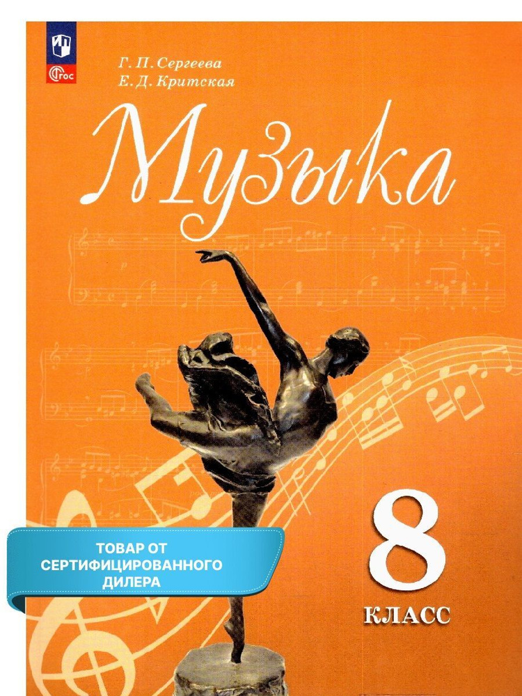 Музыка 8 Класс. Учебник (К Новому ФП. УМК "Музыка.Сергеева Г.П.(5.