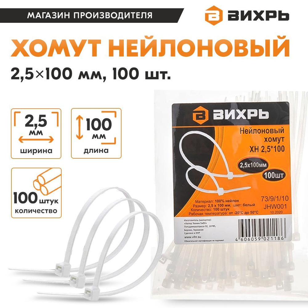 Хомут нейлоновый "Вихрь", 2,5 х 100 Б, 100 шт стяжка #1