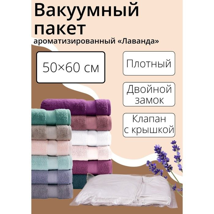 Вакуумный пакет для хранения одежды, 50x60 см, ароматизированный, прозрачный, 1 шт.  #1