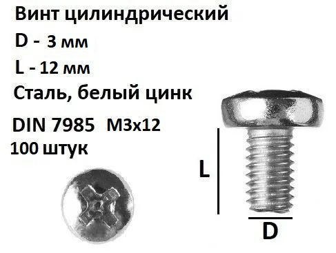 Винт полукруглый под крест М3х12 Сталь, цинк, DIN 7985, 100 шт. #1